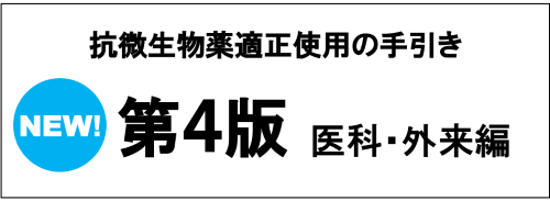 抗微生物薬適正使用の手引き第四版医科・外来編